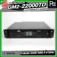 ราคา MICROTECH GM2-22000TD POWERAMP เพาเวอร์แอมป์ 2 แชลแนล กำลังขับ 2200 วัตต์ ที่ 8 โอห์ม เครื่องเสียง (28093505247)