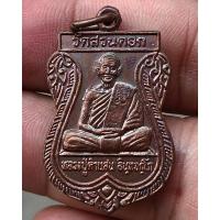 ราคา เหรียญเสมาหลวงปู่คำแสน วัดสวนดอก จ.เชียงใหม่ พ.ศ. 2547 ตอกโค้ด (25521002486)
