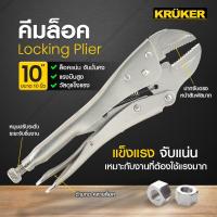 ราคา SL ส่งจากไทย KRUKER คีมล็อค 10 นิ้ว KK1691 (28735396552)