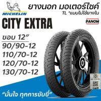 ราคา MICHELIN CITY EXTRA ยางนอก มอเตอร์ไซค์ ขอบ12 TLแบบไม่ใช้ยางใน 90/90-12 110/70-12 120/70-12 130/70-12 (41952141245)