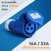 ราคา พาวเวอร์ปลั๊ก ตัวเมีย 2P+E 220Vac 16A,32A IP44 เพาเวอร์ปลั๊ก SFN-213 SFN-223 Power plug (40251661379)
