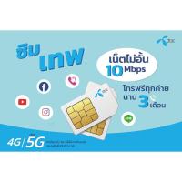ราคา sim Dtac /simเทพ dtac/ซิม dtac/ ซิมเทพ /ซิมรายเดือน/ซิมดีแทค /sim5G /sim dtac10mbps (โทรฟรี + เน็ต10Mbps ฟรี3เดือน) (4553832053)