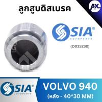 ราคา ลูกสูบดิสเบรคหลัง VOLVO 940 ขนาด 40*30 MM วอลโว่ (41753582721)