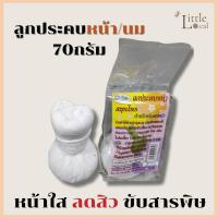 ราคา ลูกประคบหน้า ประคบนม เพิ่มน้ำนม สมุนไพร (12681308414)