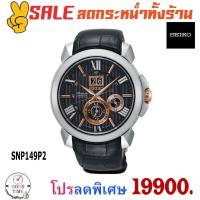 ราคา Seiko Premier Kinetic นาฬิกาข้อมือผู้ชาย รุ่น SNP149P2 สายหนังแท้ (รับประกันศูนย์ Seiko ประเทศไทย) (4429645844)