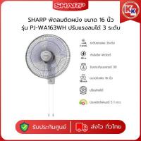 ราคา SHARP พัดลมติดผนัง รุ่น PJ-WA163 ใบพัดขนาด 16 นิ้ว | ปรับระดับแรงลม 3 ระดับ (ของแท้รับประกันมอเตอร์ 3ปี) (28130610715)
