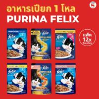 ราคา [ยกกล่อง 12ซอง X 85g] Purina Felix Pouch - อาหารเปียกแมว เฟลิกซ์ (24991915613)