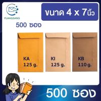 ราคา ซองเอกสาร ขนาด 4x7 นิ้ว แพค 500 ซอง ซองเอกสารสีน้ำตาล ซองน้ำตาล ซองจดหมายเล็ก ซองไปรษณีย์สีน้ำตาล PSEN (15684556622)