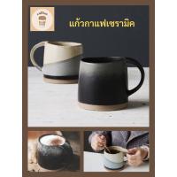 ราคา แก้วกาแฟ แก้วเซรามิคสไตล์ญี่ปุ่นโบราณ แก้วเครื่องปั้นดินเผา #แก้วกาแฟ #coffee cubs (17892402490)