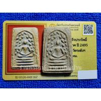 ราคา พระสมเด็จปรกโพธิ์ เนื้อผงพุทธคุณผสมผงเก่าพระสมเด็จวัดระฆัง หลวงปู่นาค โสภโณ วัดระฆังโฆสิตาราม กรุงเทพ ปี 2495 พร้อมบัตรฯ (26768513583)