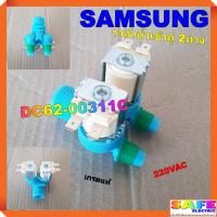 ราคา วาล์วน้ำเข้าคู่ 2ทาง ซักผ้า ซัมซุง SAMSUNG DC62-00311C เกรดแท้ 220VAC อะไหล่เครื่องซักผ้า (8113901512)
