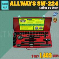 ราคา ALLWAYS ชุดบ็อก 24 ตัวชุด สินค้ามีคุณภาพสูง รุ่น SW-224 By JT (5456367024)