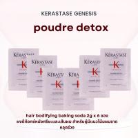 ราคา Kerastase Genesis Poudre detox 2g x 6 ซอง hair bodifying baking soda ผงดีท้อกซ์หนังศรีษะและเส้นผม สำหรับผู้มีแนวโน้มผมข (14973347223)