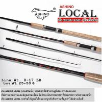 ราคา คันเบ็ดตกปลา อุปกรณ์ตกปลา คันสปินนิ่งตกปลา แบรนด์ ASHINO MODEL LOCAL / LURE WT. 25-50 g / LINE WT. 8-17 lb (47752401996)