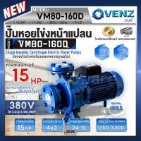 ราคา VENZ ปั๊มหอยโข่งไฟฟ้า 15 HP รุ่น VM80-160D ปั๊มน้ำใบพัดเดี่ยว หน้าแปลน ใบพัดทองเหลือง ขนาด 4x3 นิ้ว 380V ปั๊มน้ำ (24672530912)