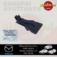 ราคา ตัวล็อคเหล็กค้ำฝากระโปรงหน้า/กิ๊บล็อคเหล็กค้ำฝากระโปรงหน้า MAZDA 2, MAZDA 3, FORD FIESTA ของแท้ศูนย์ [D651-56-652] (16674493319)