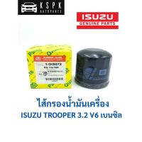 ราคา ไส้กรองน้ำมันเครื่อง อีซูซุ ทรูเปอร์ ISUZU TROOPER V6 3.2 เบนซิน (4568907737)