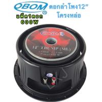 ราคา OBOM ดอกลำโพง 12นิ้ว 600วัตต์ 8โอห์ม โครงหล่อ OBOM 12 TRUMP(ML)(แพ็ค 1 ดอก) (4556991535)
