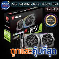 ราคา MSI RTX2070 8GB GAMING Z 8GB DDR6 ถูกและคุ้มที่สุด (13096581267)
