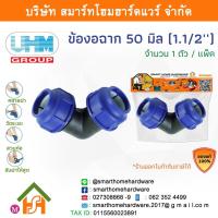 ราคา ข้องอ PE ข้องอ PE ข้องอ พีอี ข้องอ 90องศา ข้องอ PE ข้องอ ข้องอ 90 ขนาด 50 มิล(1.1/2นิ้ว) 1 ตัว/แพ็ค (17820496061)