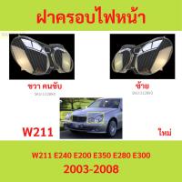 ราคา ฝาครอบเลนส์ไฟหน้า W211 BENZ 2003-2008 E240 e200 e350 e280 e300 ฝาครอบไฟหน้า เลนส์ไฟหน้า (24714853582)