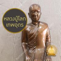 ราคา หลวงปู่โลกเทพอุดร หลวงปู่ใหญ่ รูปหล่อ รูปเหมือน สูง 16" เนื้อทองเหลือง พ่นสีมันปู งดงามมาก งานประณีต ควรค่าแก่การบูชา (24678338631)