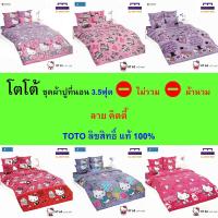 ราคา TOTO ชุดผ้าปู 3.5ฟุต (ไม่รวมผ้านวม) ลายคิตตี้ ลายลิขสิทธิ์แท้ คุณภาพสูง สีสันสดใส (24433705946)