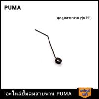 ราคา [ราคาถูก]‍ PUMA ขาเตะน้ำมันงอ PUMA 2 HP 3 สูบ - 5 HP อะไหล่ปั๊มลมสายพาน รุ่น PP-32,PP-23,PP-23P,PP-35,PP-35A,PP-35P (22786885209)