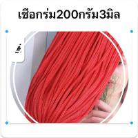 ราคา เชือกร่มถักกระเป๋า200กรัม ขนาด 3 มิล (24513703531)