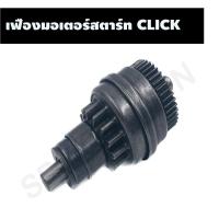 ราคา เฟืองมอเตอร์สตาร์ท เฟืองสตาร์ท CLICK, เฟืองสตาร์ท HONDA, CLICK, CLICK I, SCOOPY I, AIR BLADE, I CON, ZOOMER X, SPACY I (22804270988)
