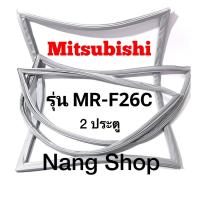 ราคา ขอบยางตู้เย็น Mitsubishi รุ่น MR-F26C (2 ประตู) (12495052047)
