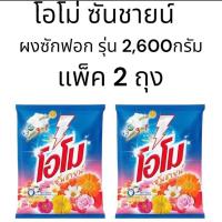 ราคา โอโม่ ซันชายน์ ผงซักฟอก 2,600g*2ถุง (25072427973)