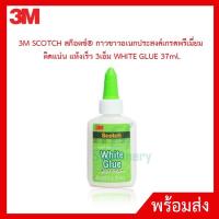 ราคา 3M SCOTCH สก๊อตช์ กาวขาวอเนกประสงค์เกรดพรีเมี่ยม ติดแน่น แห้งเร็ว 3เอ็ม WHITE GLUE 37ml. (10389343288)