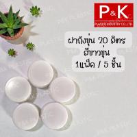 ราคา ฝาถังน้ำดื่มสีขาว สำหรับถัง 20 ลิตร ชนิดพลาสติก PE (ขายเฉพาะฝาปิด) 1 แพ็ค มี 5 ชิ้น (6642129144)