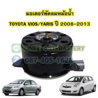ราคา มอเตอร์พัดลมหม้อน้ำ รถยนต์โตโยต้า วีออส/ยาริส (TOYOTA VIOS/YARIS) ปี 2008-2013 (13597438172)
