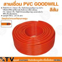 ราคา GOODWILL สายเชื่อมส้มเบอร์ 25 35 50 Sq.mm ความยาว 15 เมตร สายเชื่อมสีส้ม วัสดุตัวนำทองแท้คุณภาพสูง (23607047362)