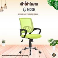 ราคา เก้าอี้สำนักงาน รุ่น MOON น ขาเหล็ก พนักพิงกลางหลังผ้าตาข่าย เก้าอี้ทำงาน ปรับสูง-ต่ำได้ (43864111090)