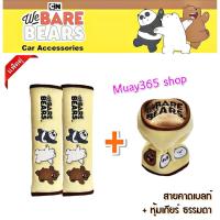 ราคา We Bare Bears v.2 หมีจอมป่วน สุดคุ้มแพ็คคู่ สายคาดเบลท์ แพ็คคู่ (2 ชิ้น) พร้อมหุ้มเกียร์ ธรรมดา ลิขสิทธิ์แท้ (8952715282)