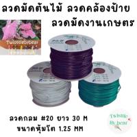 ราคา ลวดมัดต้นไม้ ลวดบอนไซ ลวดคล้องป้าย ลวดมัดงานเกษตร ลวดมัดสแลน เบอร์ 20 ความยาว 30 เมตร (6990044857)