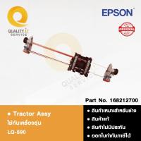 ราคา EPSON Tractor Assy หนามเตย ใช้ได้กับรุ่น LQ-590 สินค้าแท้ (24495639952)