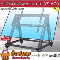 ราคา ขาตั้งทีวีตั้งพื้น แบบต่ำ รองรับ32”-70” YS-600สำหรับห้องประชุม มีล้อเลื่อน (20531216801)