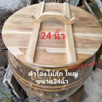 ราคา ฝาโอ่ง 21-22-23-24 นิ้ว ฝาโอ่งน้ำ ทำจากไม้สัก ฝาปิดโอ่งบ่อน้ำ ทำจากไม้สัก หนา มีหูจับถนัดมือขนาดใหญ่ (12606732273)