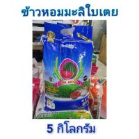 ราคา ข้าวหอมมะลิใบเตย ข้าวหอมใบเตย 5kg (15709724763)
