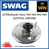 ราคา เบ้าโช๊คอัพหน้า Volvo 740 760 940 960 (1273741, 1387188) จำนวน 1 ชิ้น (52651939740)