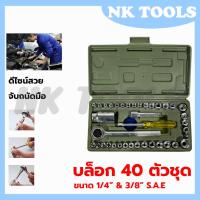 ราคา RRT ชุดบล็อก เล็ก 40ชิ้น 2หุน 1/4 (21548941847)