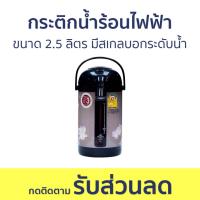 ราคา กระติกน้ำร้อนไฟฟ้า Misushita ขนาด 2.5 ลิตร มีสเกลบอกระดับน้ำ KT-25TS - กระติกน้ำร้อน (23444354982)