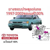 ราคา ยางขอบประตู โตโยต้า โซลูน่า toyota soluna 1997-2002ของแท้100% (23069893437)