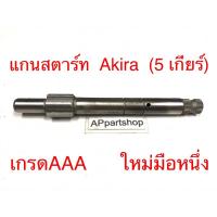 ราคา แกนสตาร์ท Akira (5 เกียร์) แบบแท้ ตรงรุ่น 100% มือหนึ่ง แกนคันสตาร์ท Suzuki อะกีร่า แข็งแรง ทนทาน (26707411453)