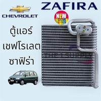 ราคา ตู้แอร์ Chevrolet Zafira เชฟโรเลต ซาฟิร่า ซาเฟียร่า คอยล์เย็น คอล์ยเย็น Evaporator (25718075219)