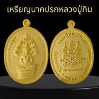 ราคา เหรียญนาคปรกหลวงปู่ทิมวัดละหารไร่ (27852822655)